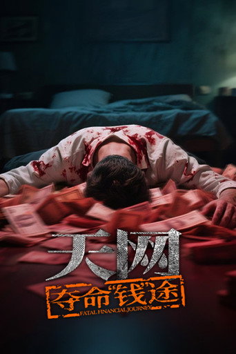 天网 Season 20