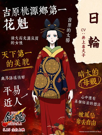 Gintama: Yoshiwara in Flames — Posters 18