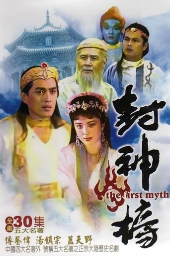 Poster of 封神榜