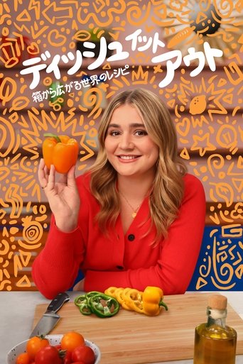ディッシュ・イット・アウト ~箱から広がる世界のレシピ~
