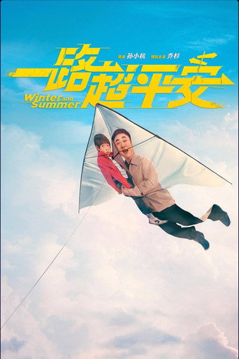 一路超平安