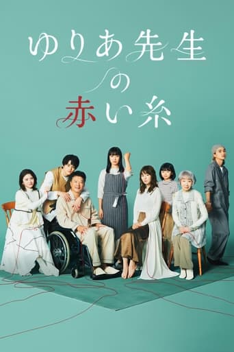 Poster of ゆりあ先生の赤い糸