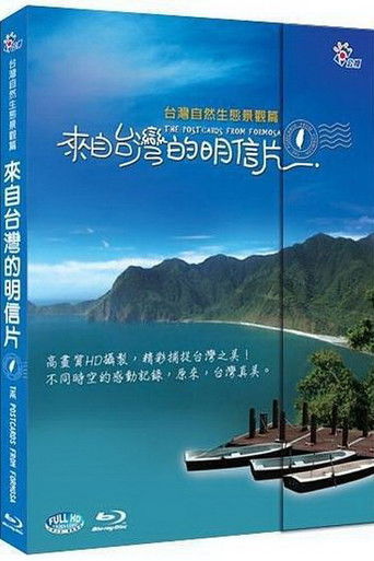 來自台灣的明信片 poster