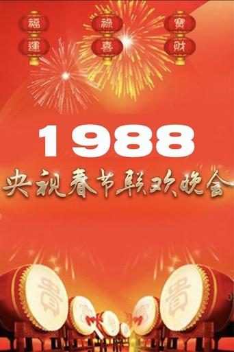 1988年中央广播电视总台春节联欢晚会