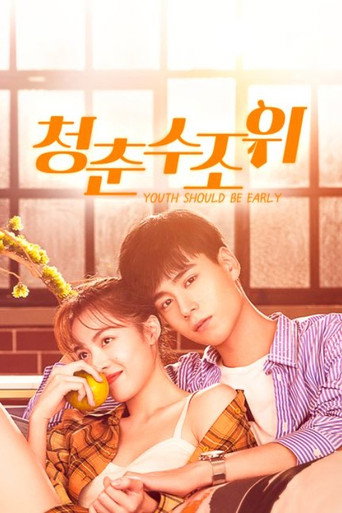 청춘수조위 시즌 1