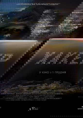 Хакер