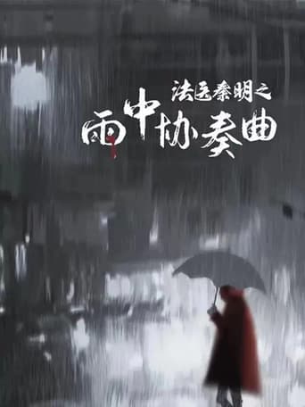 Medical Examiner Dr. Qin: Concerto in the Rain / Doctor Qin Ming: Rain Killer