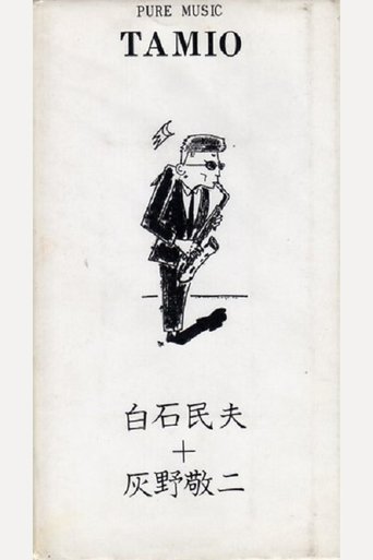 Pure Music Tamio - Tamio Shiraishi, Keiji Haino (1990)