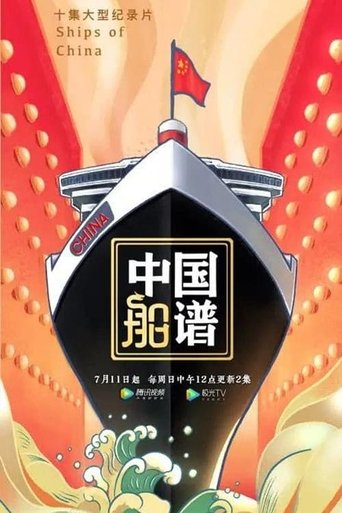 中国船谱: Season 1