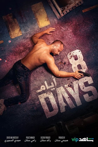 ملصق مسلسل 8 أيام