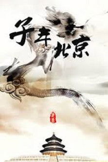 子年北京 poster