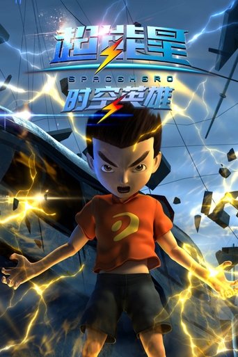 超能星之时空英雄: Season 1