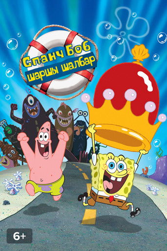 The SpongeBob SquarePants Movie