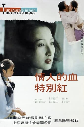 Poster of 情人的血特别红