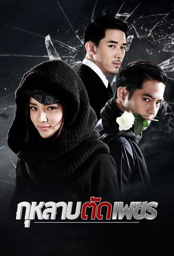 กุหลาบตัดเพชร