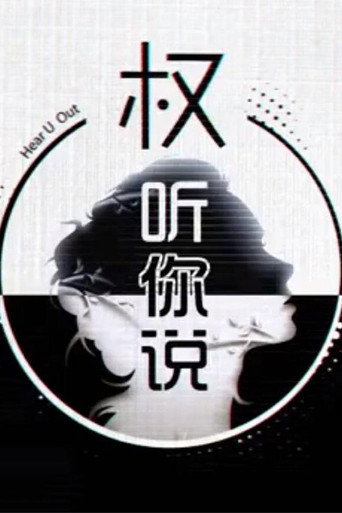 权听你说 Review