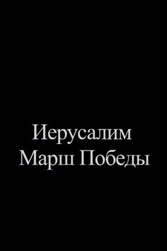 Иерусалим. Марш Победы (2012)