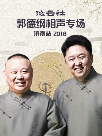 德云社郭德纲相声专场济南站 poster