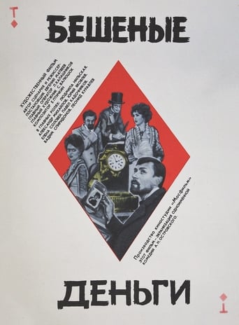 Poster of Бешеные деньги