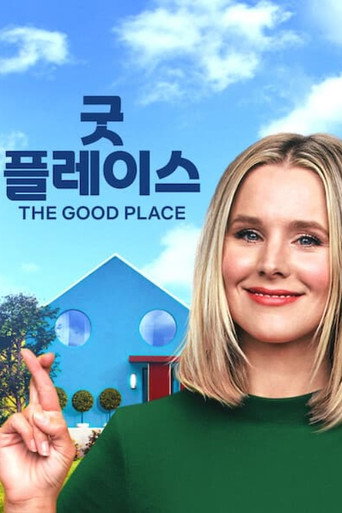 굿 플레이스