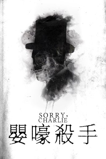 不好意思啊,查理