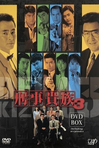 Poster of 刑事貴族