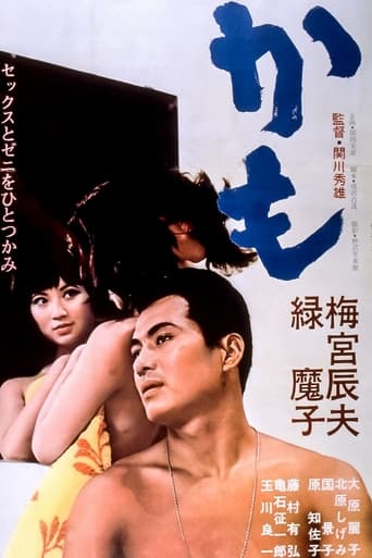 Poster of かも