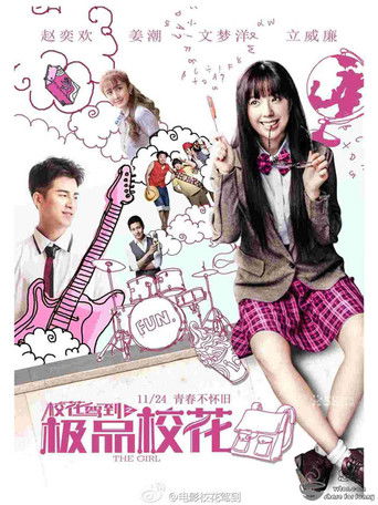 校花驾到之极品校花 (2014)