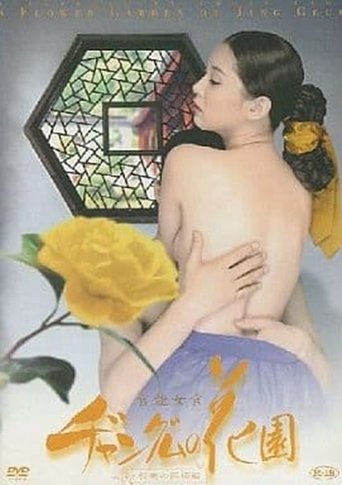 官能女官 ヂャングムの花園 :悦楽医術編
