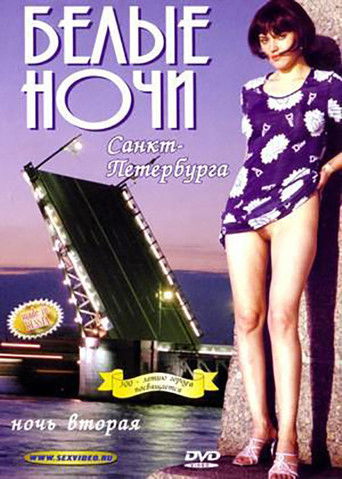 Cartell de Белые Ночи Санкт-Петербурга. Ночь Вторая