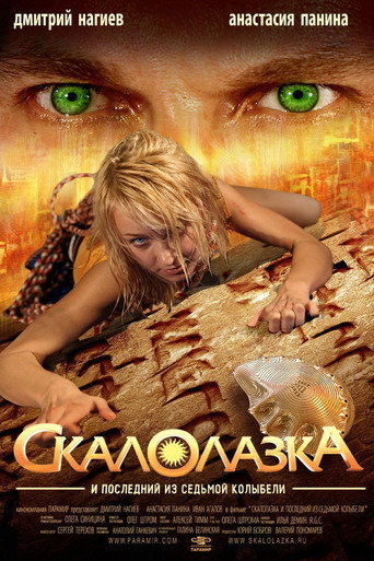 Скалолазка и последний из седьмой колыбели