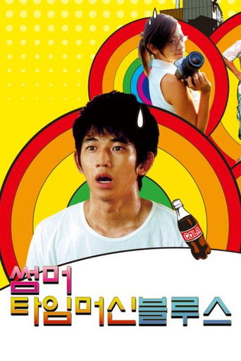 썸머 타임머신 블루스
