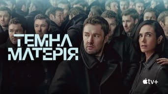 #12 Темна матерія