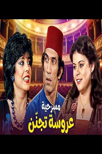 Affiche de مسرحية عروسة تجنن