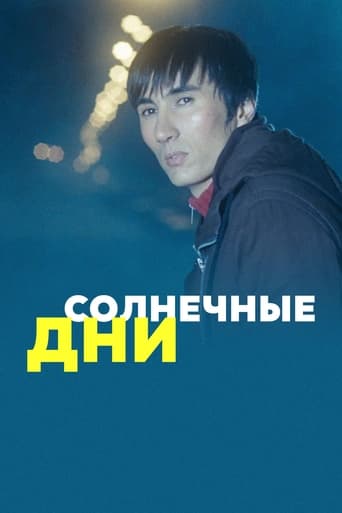 Poster of Солнечные дни