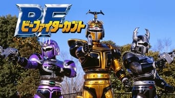 B-Fighter Kabuto (1996-1997)