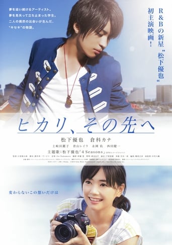 Poster of ヒカリ、その先へ