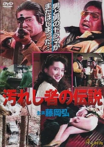 Poster of 汚れし者の伝説