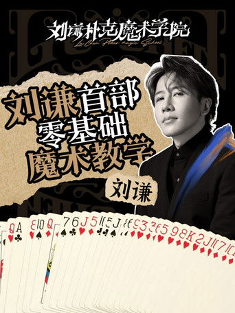 刘谦扑克魔术学院