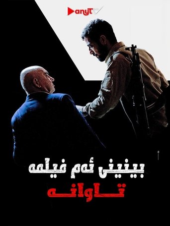دیدن این فیلم جرم است!