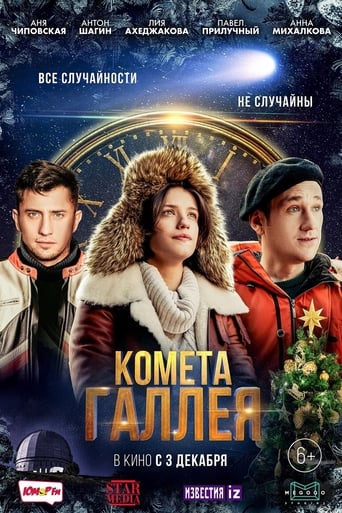 Poster of Комета Галлея