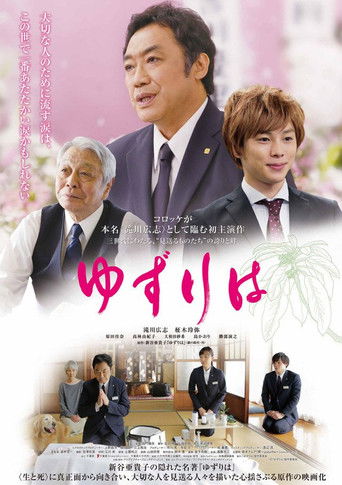 ゆずりは poster
