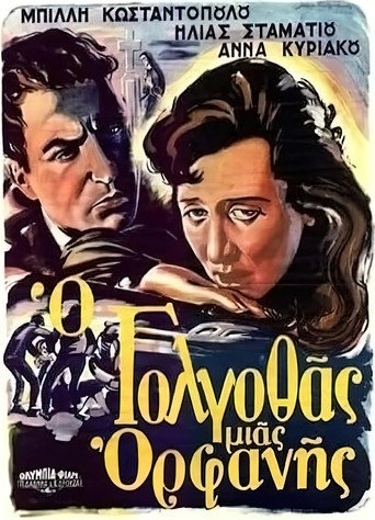 &Omicron; &Gamma;&omicron;&lambda;&gamma;&omicron;&theta;ά&sigmaf; &mu;&iota;&alpha;&sigmaf; &omicron;&rho;&phi;&alpha;&nu;ή&sigmaf; (1954)