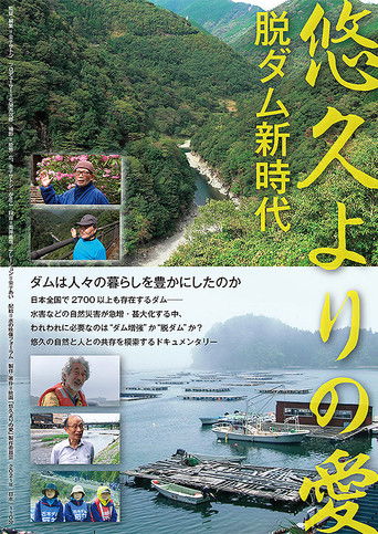 悠久よりの愛　脱ダム新時代 poster