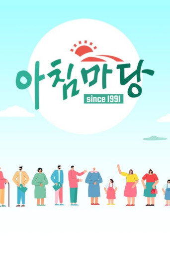 아침마당 시즌 1