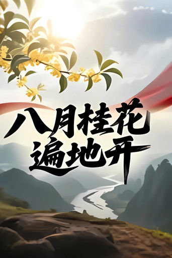 八月桂花遍地开