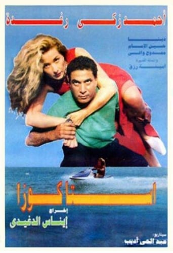 Poster of إستاكوزا