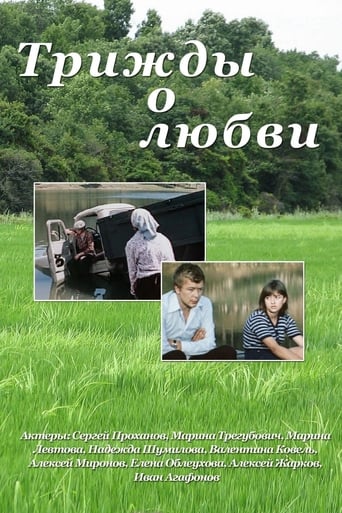Poster of Трижды о любви