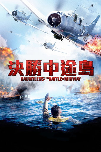 无畏：中途岛之战 海报
