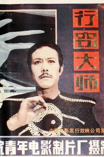 Poster of 行窃大师